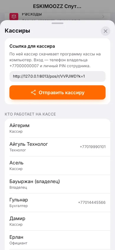 Шторка «Кассиры»: ссылка для кассира и список сотрудников