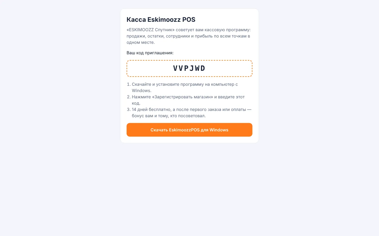 Страница приглашения: код и кнопка скачивания кассы для Windows
