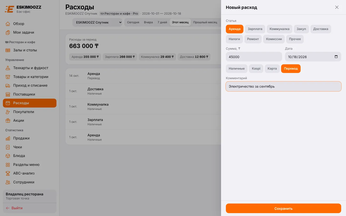 Окно «Новый расход»: статья, сумма, дата, способ оплаты и комментарий