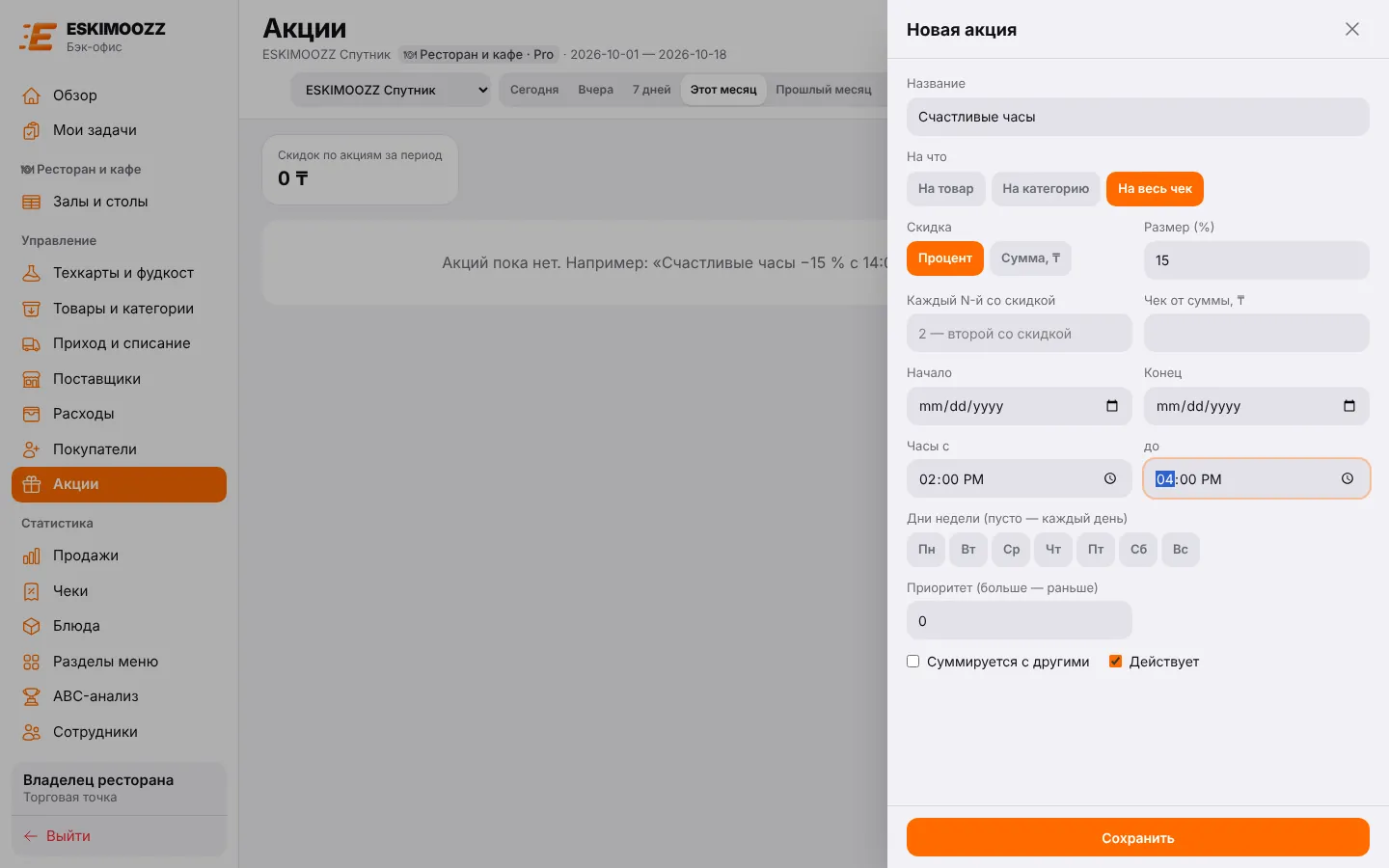 Новая акция «Счастливые часы»: скидка 15 % с 14:00 до 16:00
