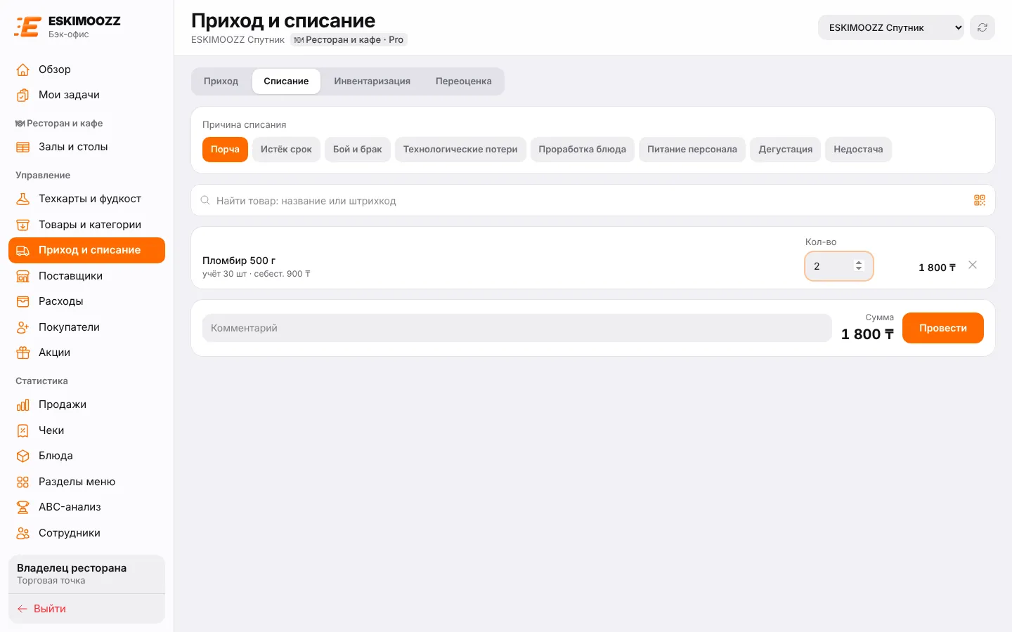 Списание: выбрана причина «Порча», товар и количество