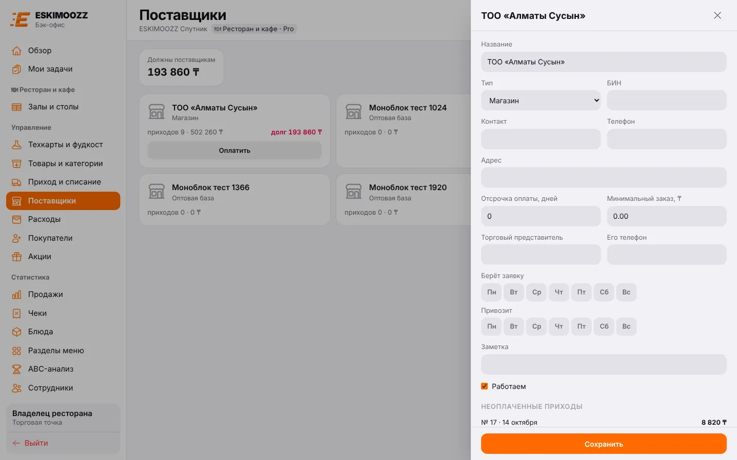 Карточка поставщика: реквизиты, отсрочка, дни заявки и привоза, неоплаченные приходы
