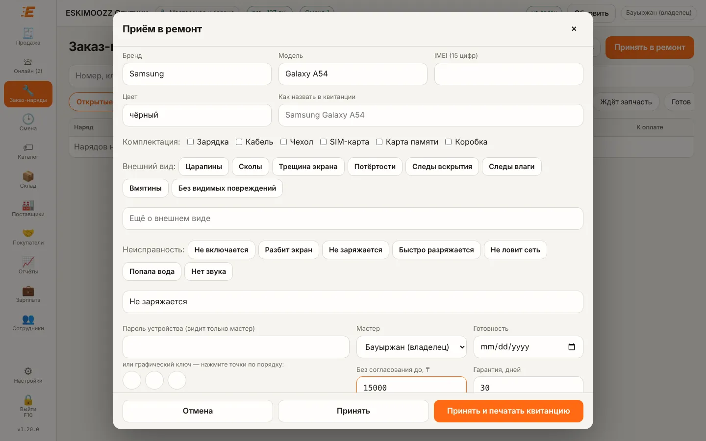 Окно «Приём в ремонт» с заполненной квитанцией